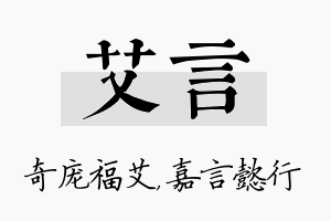 艾言名字的寓意及含义