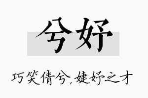 兮妤名字的寓意及含义