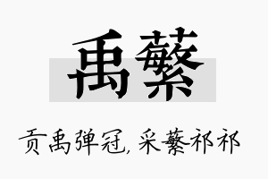 禹蘩名字的寓意及含义