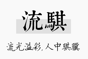 流骐名字的寓意及含义