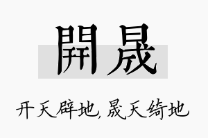 开晟名字的寓意及含义