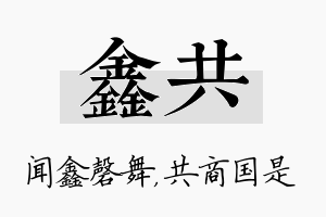 鑫共名字的寓意及含义