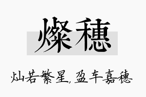 灿穗名字的寓意及含义