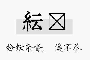 纭淯名字的寓意及含义