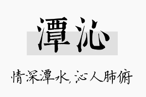 潭沁名字的寓意及含义