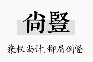 尚竖名字的寓意及含义