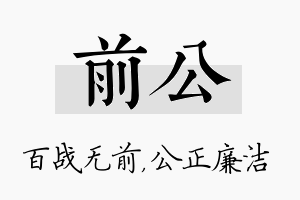 前公名字的寓意及含义