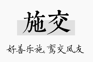 施交名字的寓意及含义