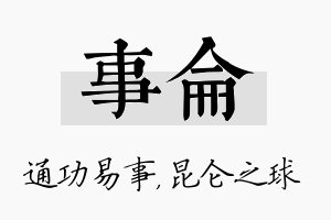 事仑名字的寓意及含义