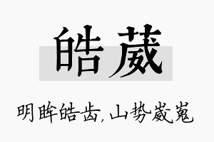 皓葳名字的寓意及含义