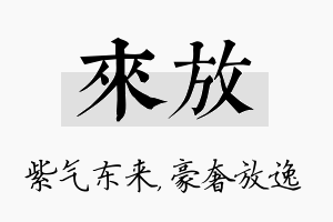 来放名字的寓意及含义