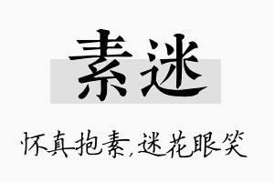 素迷名字的寓意及含义