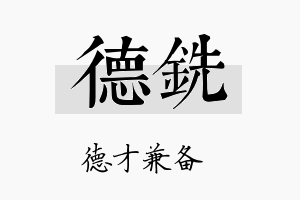 德铣名字的寓意及含义