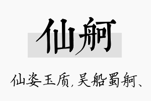 仙舸名字的寓意及含义