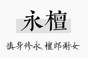 永檀名字的寓意及含义