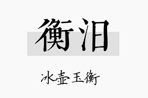 衡汨名字的寓意及含义