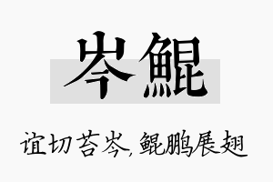 岑鲲名字的寓意及含义