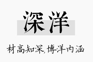 深洋名字的寓意及含义