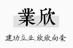 业欣名字的寓意及含义