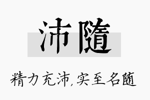 沛随名字的寓意及含义