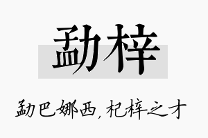 勐梓名字的寓意及含义