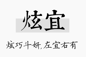 炫宜名字的寓意及含义