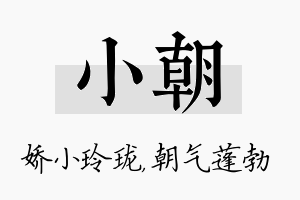 小朝名字的寓意及含义