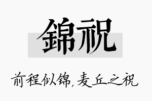 锦祝名字的寓意及含义