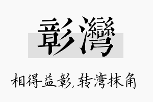 彰湾名字的寓意及含义