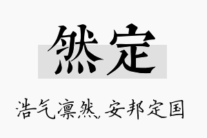 然定名字的寓意及含义