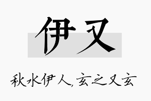 伊又名字的寓意及含义