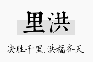 里洪名字的寓意及含义