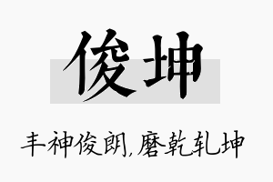 俊坤名字的寓意及含义