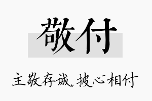 敬付名字的寓意及含义