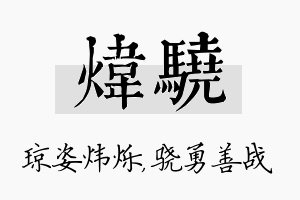 炜骁名字的寓意及含义