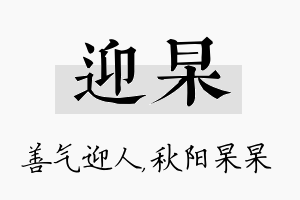 迎杲名字的寓意及含义