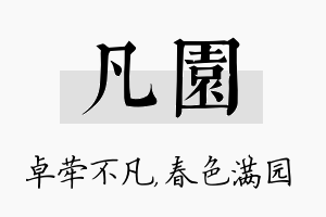 凡园名字的寓意及含义