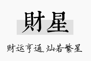 财星名字的寓意及含义