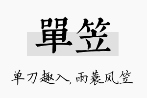 单笠名字的寓意及含义