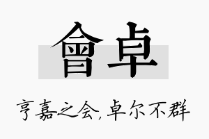 会卓名字的寓意及含义