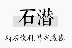 石潜名字的寓意及含义