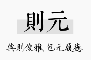 则元名字的寓意及含义