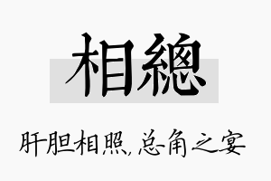 相总名字的寓意及含义