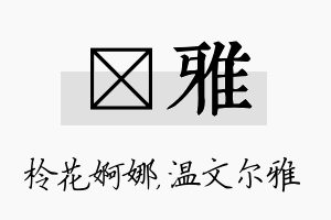 柃雅名字的寓意及含义