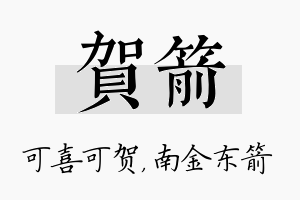 贺箭名字的寓意及含义