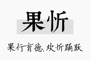 果忻名字的寓意及含义