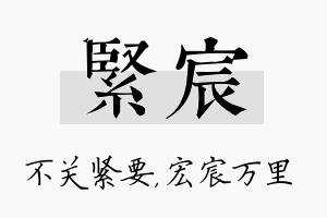 紧宸名字的寓意及含义