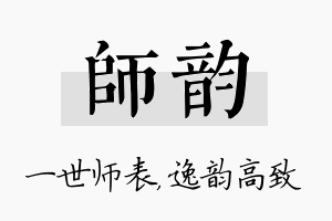 师韵名字的寓意及含义