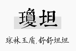 琼坦名字的寓意及含义