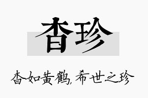 杳珍名字的寓意及含义